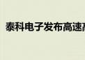 泰科电子发布高速高频连接一站式解决方案