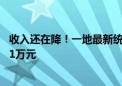 收入还在降！一地最新统计：网约车司机整月不休 也难赚到1万元