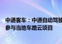 中通客车：中通自动驾驶客车在北京亦庄、天津、嘉兴等地参与当地车路云项目