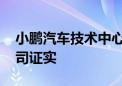 小鹏汽车技术中心组织负责人矫青春离职 公司证实