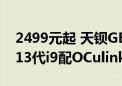 2499元起 天钡GEM12 Plus迷你主机上市：13代i9配OCulink接口