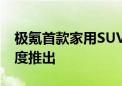 极氪首款家用SUV公布伪装照 预计今年四季度推出