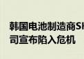 韩国电池制造商SK On连续10个季度亏损 公司宣布陷入危机