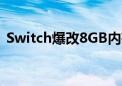 Switch爆改8GB内存：《GTA5》能跑20帧