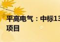 平高电气：中标13.06亿元国家电网相关采购项目