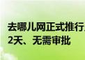 去哪儿网正式推行灵活办公：每周可居家办公2天、无需审批