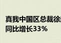 真我中国区总裁徐起：今年一季度全球出货量同比增长33%