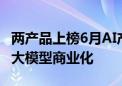 两产品上榜6月AI产品榜单 360AI大会员加速大模型商业化