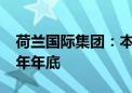 荷兰国际集团：本轮黄金牛市将持续至2024年年底