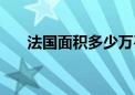 法国面积多少万平方公里（法国面积）