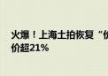 火爆！上海土拍恢复“价高者得”规则 保利夺杨浦宅地 溢价超21%