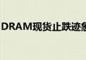 DRAM现货止跌迹象显现 Q3合约价延续调涨