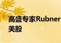 高盛专家Rubner：预计8月资金将大量流出美股