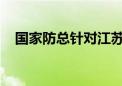 国家防总针对江苏启动防汛四级应急响应