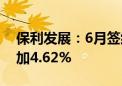 保利发展：6月签约金额420.14亿元 同比增加4.62%