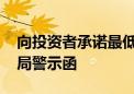 向投资者承诺最低收益 新毅资产收北京证监局警示函