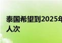 泰国希望到2025年外国游客数量达到4000万人次