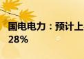 国电电力：预计上半年净利同比增长114%-128%