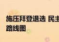 施压拜登退选 民主党人士已开始传阅“换帅”路线图