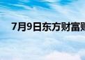 7月9日东方财富财经晚报（附新闻联播）