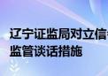 辽宁证监局对立信会计师事务所相关人员采取监管谈话措施