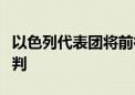 以色列代表团将前往多哈继续展开加沙停火谈判