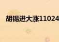 胡锡进大涨11024元 亏损缩小到8.24万元