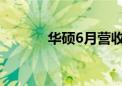 华硕6月营收同比增长21.48%