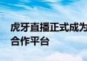 虎牙直播正式成为2024电竞世界杯直播战略合作平台