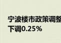 宁波楼市政策调整 个人住房公积金贷款利率下调0.25%