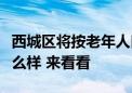 西城区将按老年人口比例建“父母食堂”！什么样 来看看