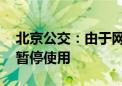 北京公交：由于网络原因 公交实时查询功能暂停使用