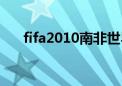 fifa2010南非世界杯下载（fifa2010）