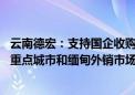 云南德宏：支持国企收购已建成未售商品住房 打通东北等地重点城市和缅甸外销市场