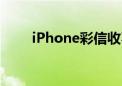 iPhone彩信收不到（iphone彩信）