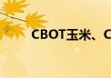 CBOT玉米、CBOT小麦跌幅达4%