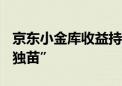 京东小金库收益持续领先 成全网稳在2%的“独苗”