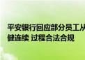 平安银行回应部分员工从上海回迁深圳总部：将确保业务稳健连续 过程合法合规