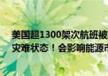 美国超1300架次航班被取消 航司警告！一州121个县进入灾难状态！会影响能源市场吗？