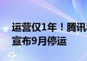 运营仅1年！腾讯科幻射击游戏《重生边缘》宣布9月停运