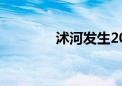 沭河发生2024年第2号洪水