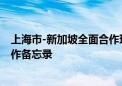 上海市-新加坡全面合作理事会第五次会议召开 签署15项合作备忘录