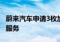 蔚来汽车申请3枚加电咖啡商标 计划提供附加服务