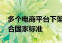 多个电商平台下架中储粮金鼎食用油 产品符合国家标准