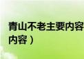 青山不老主要内容概括400字（青山不老主要内容）