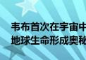 韦布首次在宇宙中发现“悬空”冰 有助揭示地球生命形成奥秘