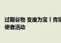 过期谷物 变废为宝丨青塔街道郑常庄村开展垃圾分类文明小使者活动