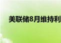 美联储8月维持利率不变的概率为93.8%