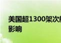 美国超1300架次航班被取消 飓风“贝丽尔”影响