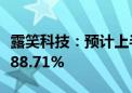 露笑科技：预计上半年净利同比增长61.75%-88.71%